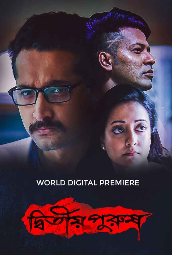 Dwitiyo Purush (দ্বিতীয় পুরুষ ) Poster 7