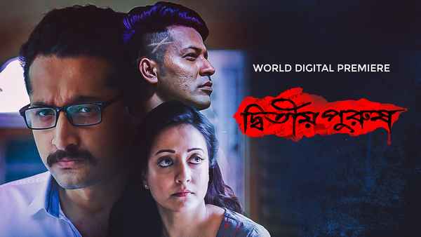 Dwitiyo Purush (দ্বিতীয় পুরুষ ) Poster 1