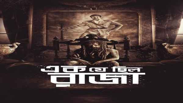 Ek Je Chhilo Raja (এক যে ছিল রাজা) Poster 6