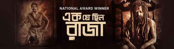 Ek Je Chhilo Raja (এক যে ছিল রাজা) Poster 4