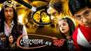 Gogoler Kirti (গোগোলের কীর্তি) Poster 1