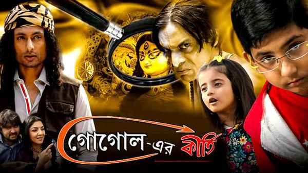 Gogoler Kirti (গোগোলের কীর্তি) Poster 1