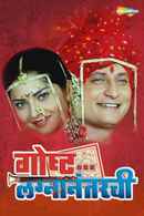 Gosht Lagna Nantarchi Poster 3