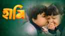 Haami (হামি) Poster 7