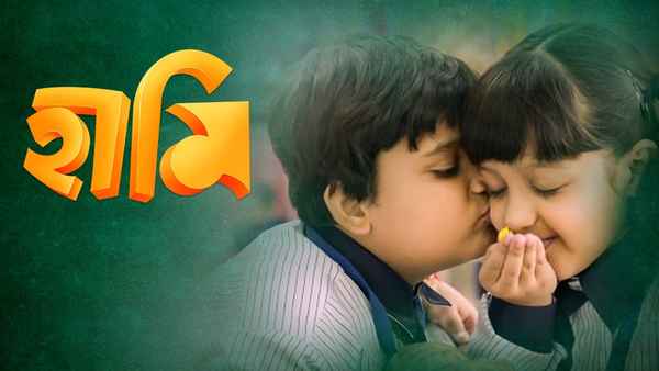 Haami (হামি) Poster 7