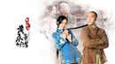 Huang Fei Hong Poster 4
