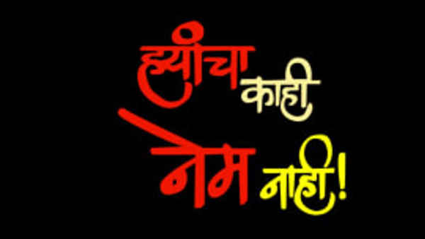 Hyancha Kahi Nem Nahi Poster 6