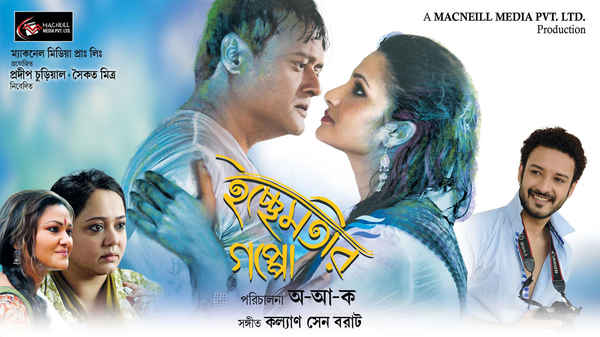 Ichchhe Motir Goppo Poster 4