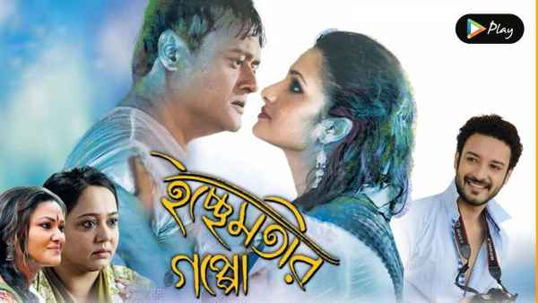 Ichchhe Motir Goppo Poster 1