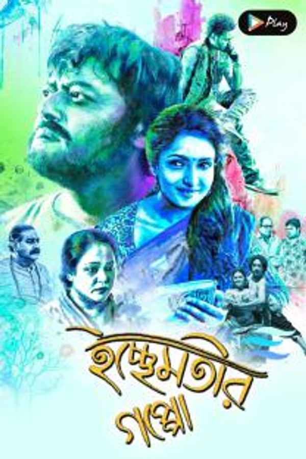 Ichchhe Motir Goppo Poster 5