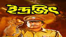 Indrajit Poster 7