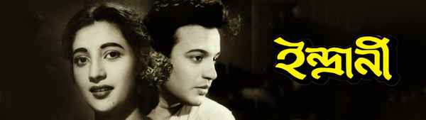 Indrani (ইন্দ্রাণী) Poster 1