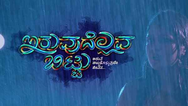 Iruvudellava Bittu Poster 3