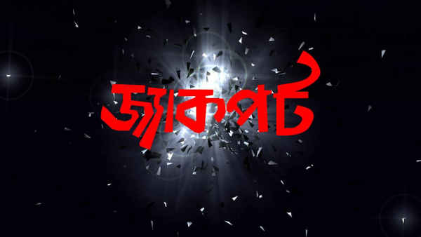 Jackpot (জ্যাকপট) Poster 4