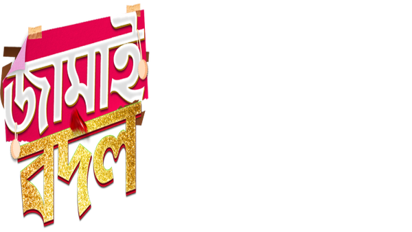 Jamai Badal Poster 1