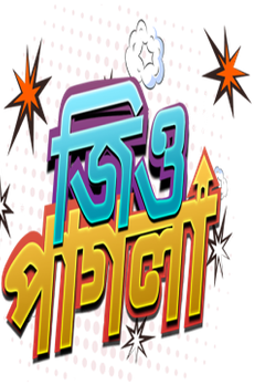 Jio Pagla Bengali Film Download - Jio Pagla 2020 Bangla ...