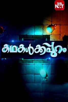 Watch Kadhakalkkappuram Show Online Documentary Show