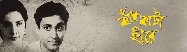 Kanch Kata Hirey (কাঞ্চ কাটা হিরি) Poster 7