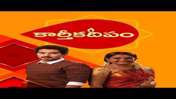 Karthika Deepam(కార్తీక దీపం) Poster 1