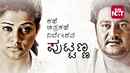 Kathe Chitrakathe Nirdeshana Puttanna Poster 1