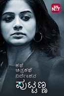 Kathe Chitrakathe Nirdeshana Puttanna Poster 2