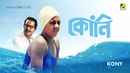 Kony (কোনি) Poster 1