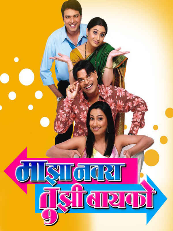 Majha Navra Tujhi Baiko Poster 4