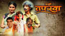 Majhi Tapasya Poster 5