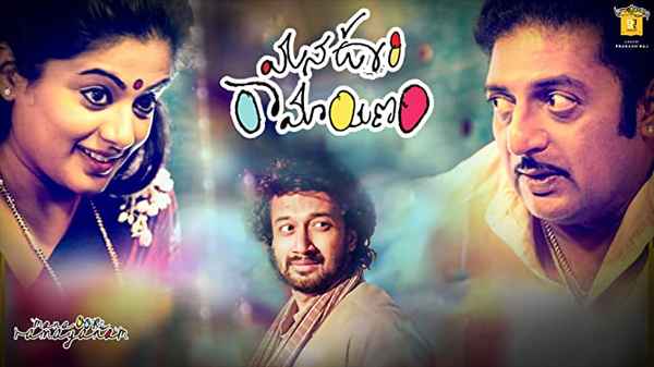 Mana Oori Ramayanam Poster 3