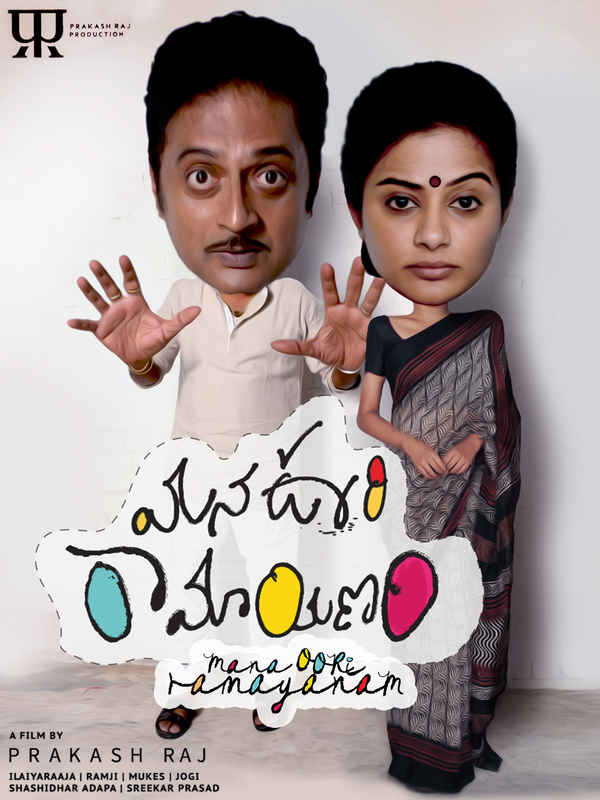 Mana Oori Ramayanam Poster 4