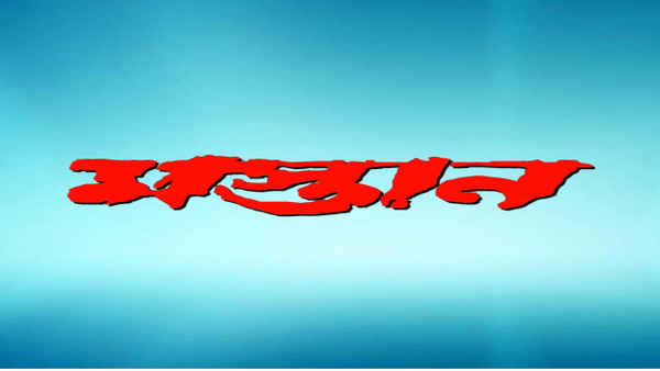 Mastan (মাস্তান) Poster 7
