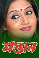 Mastan (মাস্তান) Poster 1