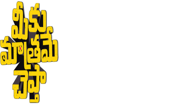 Meeku Maathrame Cheptha Poster 7