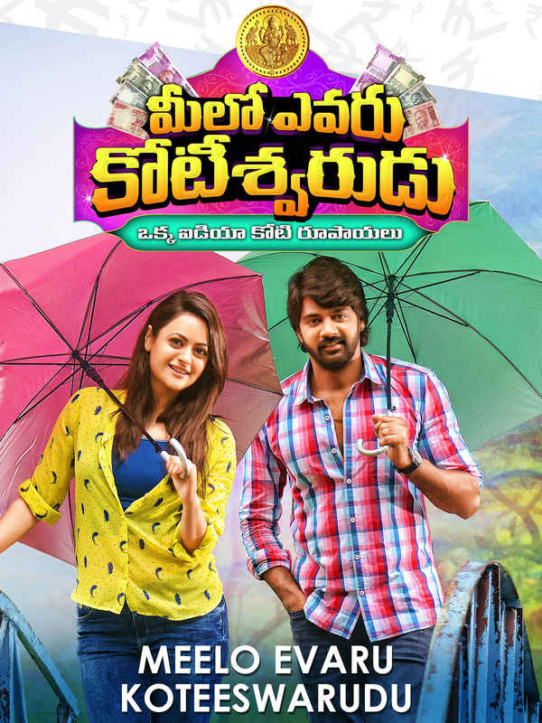 Meelo Evaru Koteswarudu Poster 4