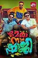 Mera Naam Shaji Poster 1