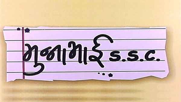 Munnabhai S.S.C Poster 2