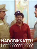 Nadodikkattu | നാടോടിക്കാറ്റ് Poster 1