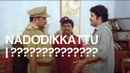 Nadodikkattu | നാടോടിക്കാറ്റ് Poster 2