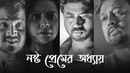 Nashto Premer Adhay Poster 4