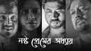Nashto Premer Adhay Poster 5
