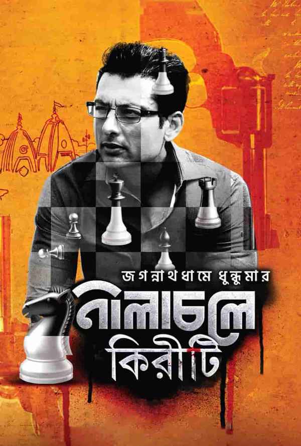 Nilachale Kiriti (নীলাচলে কিরীটী) Poster 7