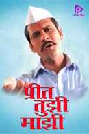 Preet Tujhi Majhi Poster 5