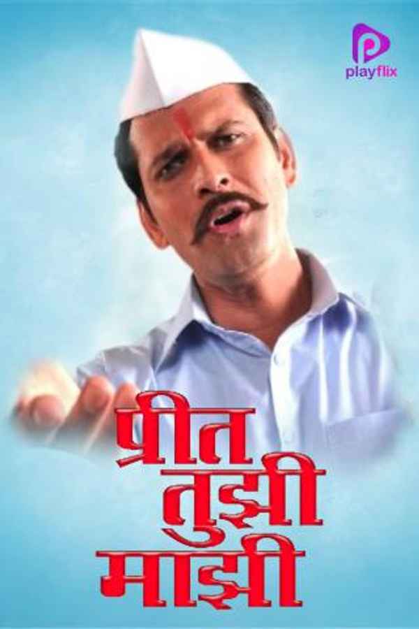 Preet Tujhi Majhi Poster 5