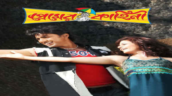 Premer Kahini (প্রেমের কাহিনী) Poster 1