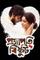 Shantilal O Projapoti Rohoshyo (শান্তিলাল ও প্রজাপতি রহস্য) Poster 1