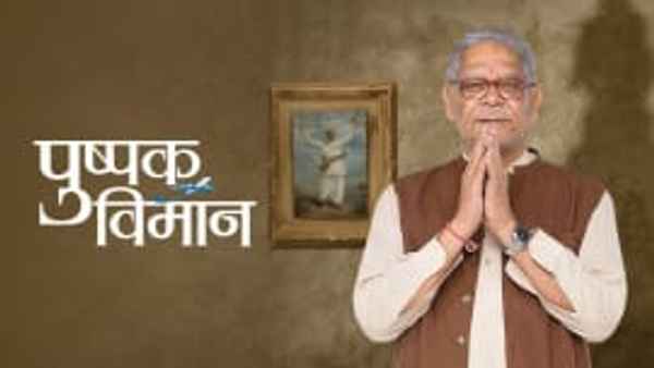 Pushpak Vimaan Poster 4