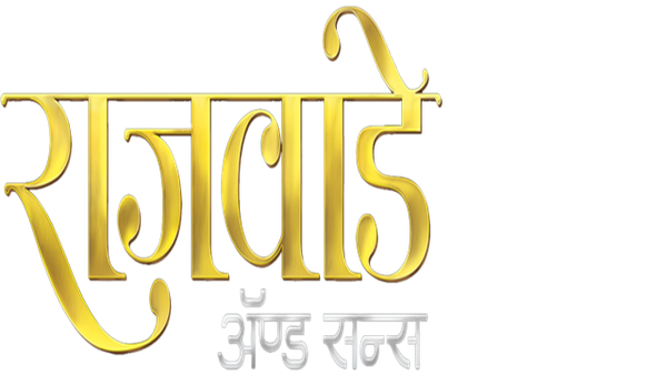 Rajwade and Sons Poster 6