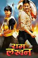 Ram Lakhan Poster 1