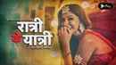 Ratri Ke Yatri Web Series (रात्रि के यात्री वेब सीरीज) Poster 4