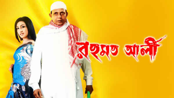Rehmat Ali (রেহমাত আলী) Poster 7